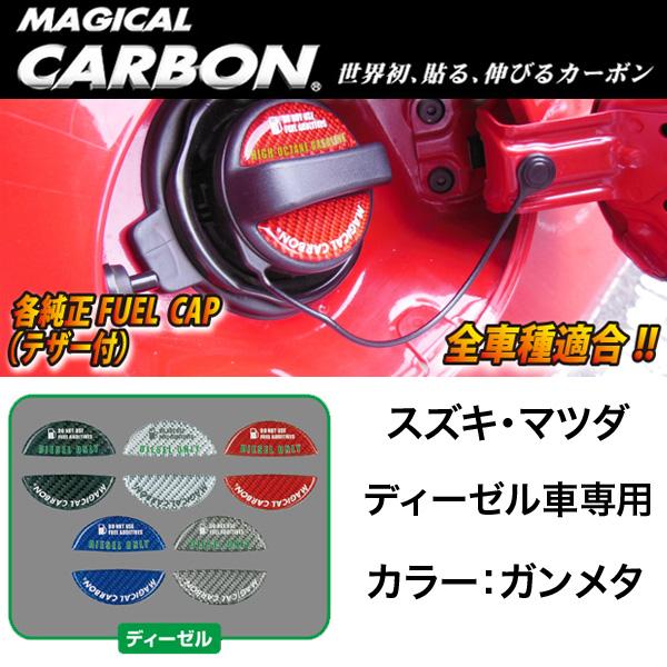 ハセプロ:マジカルカーボン フューエルキャップエンブレム ディーゼル ガンメタ 給...