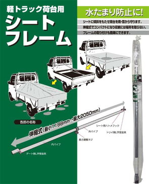 大自工業/Meltec:軽トラ職人シリーズ シートフレーム 伸縮式1188〜2050mm 荷台の水たまり防止に!! 軽トラック用 TK-110