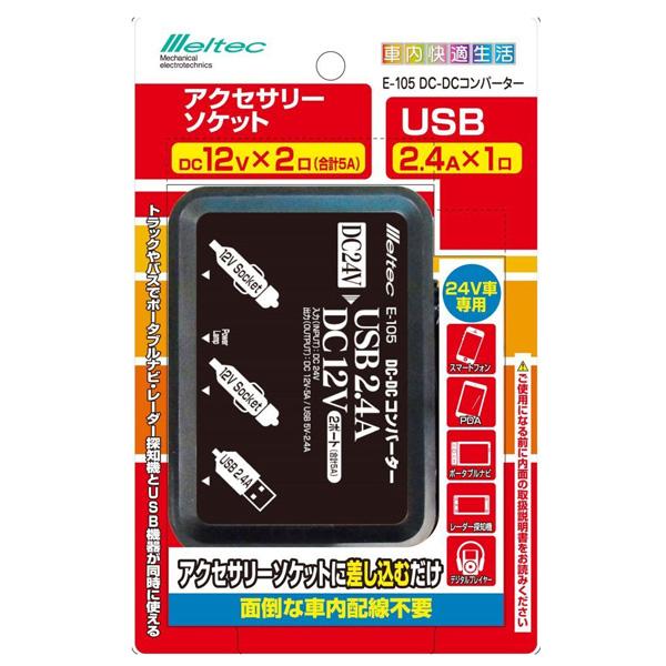 �缫����/Meltec��DC/DC����С����� �ǥ��ǥ� DC24V��DC12V �����������å� 2��60W/USB�ݡ��� 1��2.4A ���5A E-105
