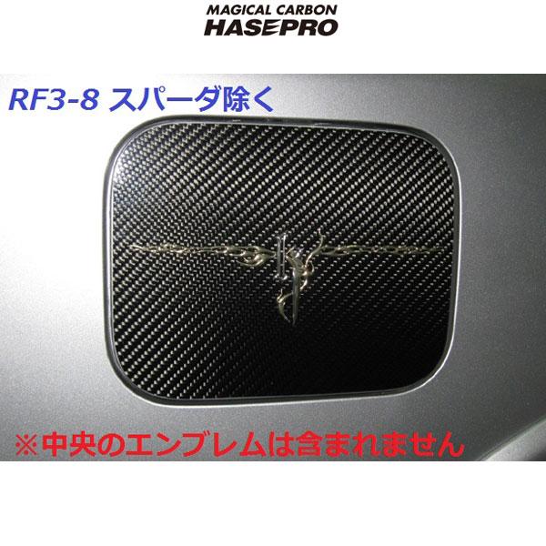 【6/20〜21！P5倍以上】ハセプロ：マジカルカーボン RF3〜8ステップワゴン※スパーダ除く 給油口 フューエルリッド用 ブラックカーボン/CFH-9 ※一部P5倍対象外あり