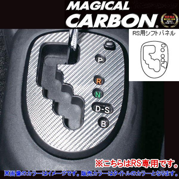 【6/20〜21！P5倍以上】HASEPRO/ハセプロ：マジカルカーボン ヴィッツ90系 RS専用 シフトパネル ブラック/CSPT-14 ※一部P5倍対象外あり