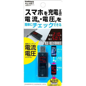カシムラ:USB電流/電圧チェッカーUSBポート付き同時表示タイプ簡単チェック!/AJ-457