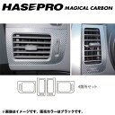 マジカルカーボン エアアウトレット エクストレイル NT/T31系 年式:H19/8~H22/7/HASEPRO/ハセプロ:CAON-3