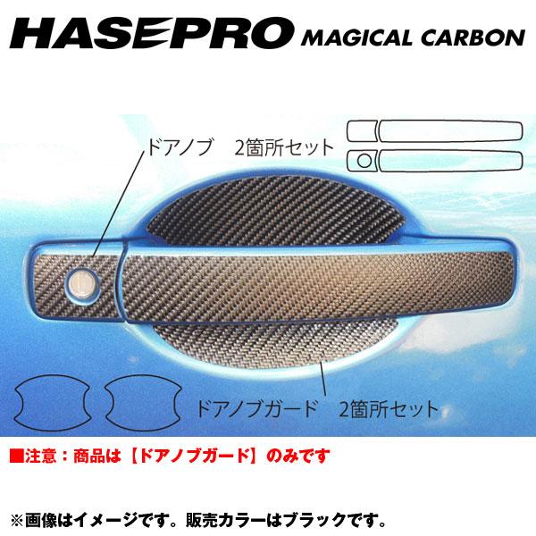マジカルカーボン ドアノブガード スカイラインクーペ V35 年式：H15/1〜/HASEPRO/ハセプロ：CDGN-10