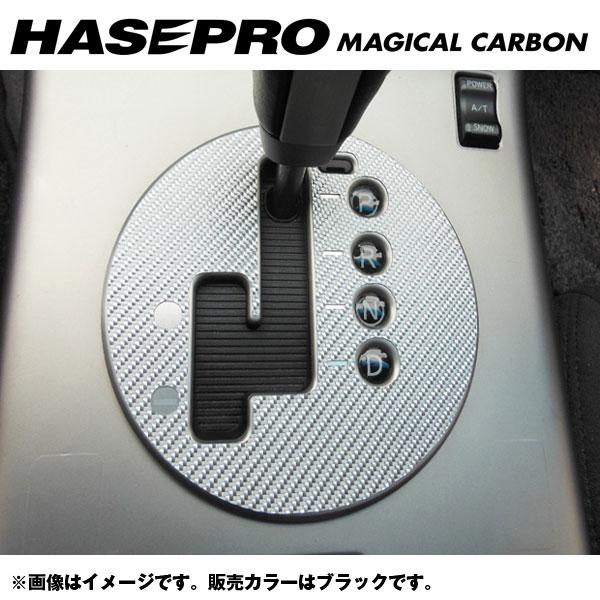 マジカルカーボン シフトパネル スカイラインクーペ V35 年式：H15/1〜/HASEPRO/ハセプロ：CSPN-7
