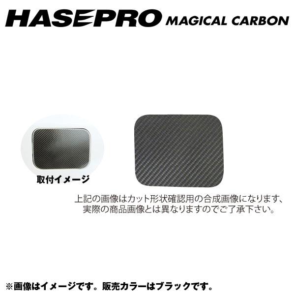 其它 - マジカルカーボン フューエルリッド ガソリン給油口 エクストレイル NT/T32系 年式：H25/12〜/HASEPRO/ハセプロ：CFN-17