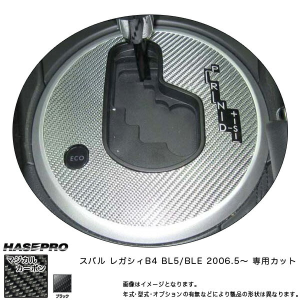 マジカルカーボン シフトパネル レガシィB4 BL5/BLE 年式：H18/5〜/HASEPRO/ハセプロ：CSPS-1