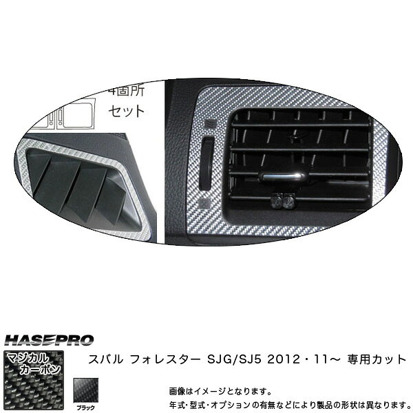 マジカルカーボン エアアウトレット フォレスター SJG/SJ5 年式：H24/11〜/HASEPRO/ハセプロ：CAOS-7