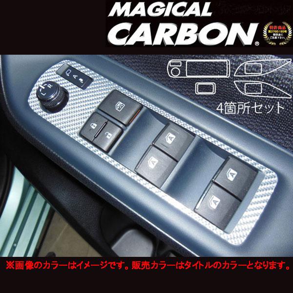 マジカルカーボン 80ヴォクシー ドアスイッチパネル ブラック/HASEPRO/ハセプロ：CDPT-22