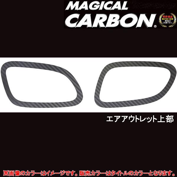 マジカルカーボン レガシィ BP5/BPE エアアウトレットエアコン吹き出し口 上部 BK /HASEPRO/ハセプロ：CAOS-8