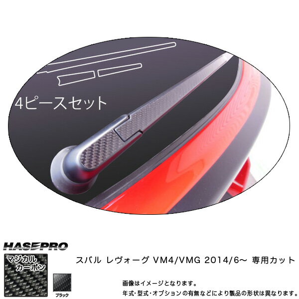 マジカルカーボン レヴォーグ VM リアワイパー用ステッカー ブラック/HASEPRO/ハセプロ：CRWAS-3