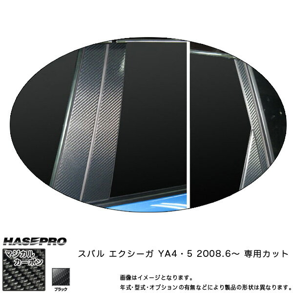 マジカルカーボン エクシーガ YA4 YA5 ピラーセット ブラック/HASEPRO/ハセプロ：CPS-16