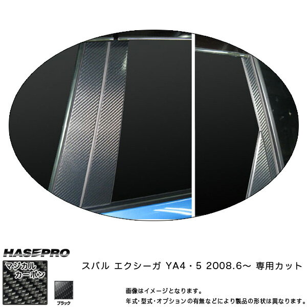 マジカルカーボン エクシーガ YA4 YA5 ピラーセット バイザーカット ブラック/HASEPRO/ハセプロ：CPS-V16