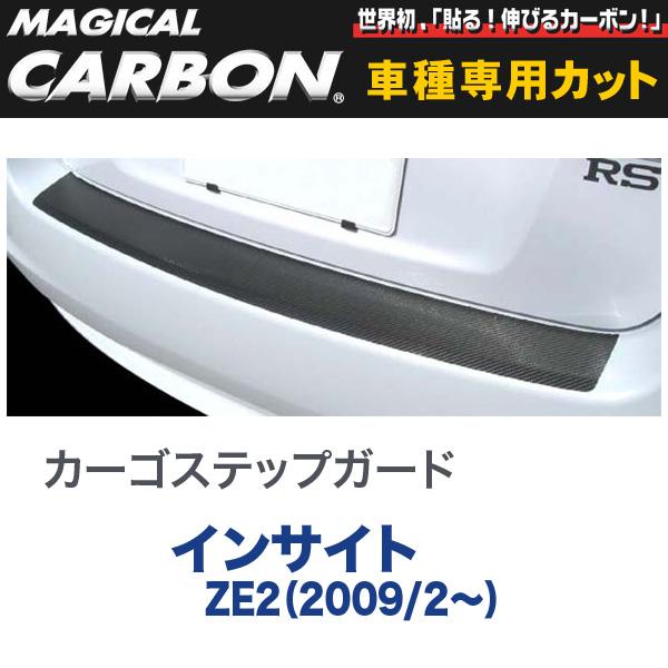 カーゴステップガード マジカルカーボン ブラック インサイト ZE2（2009/2〜）/HASEPRO/ハセプロ：CCSH-4