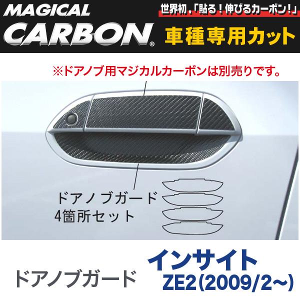 ドアノブガード マジカルカーボン ブラック インサイト ZE2（2009/2〜）/HASEPRO/ハセプロ：CDGH-6