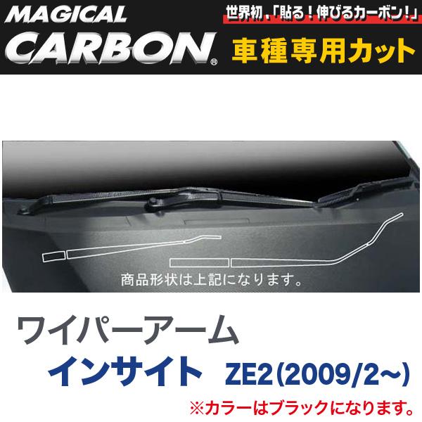 ワイパーアーム用ステッカー マジカルカーボン ブラック インサイト ZE2（2009/2〜）/HASEPRO/ハセプロ：CWAH-1