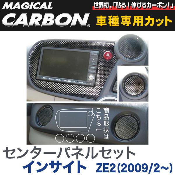 センターパネルセット マジカルカーボン ブラック インサイト ZE2（2009/2〜）/HASEPRO/ハセプロ：CPSH-1