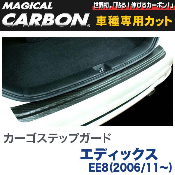 HASEPRO/ハセプロ：カーゴステップガード マジカルカーボン ブラック エディックス EE8（2006/11〜）/CCSH-2