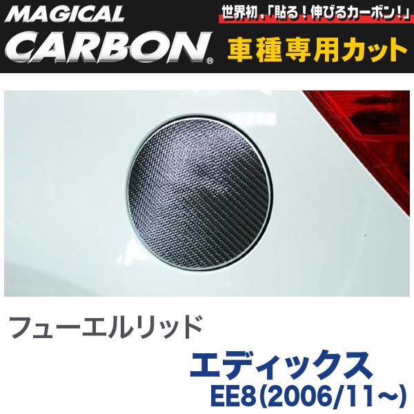 HASEPRO/ハセプロ：マジカルカーボン フューエルリッド 給油口 ブラック エディックス EE8（H18/11〜）/CFH-3