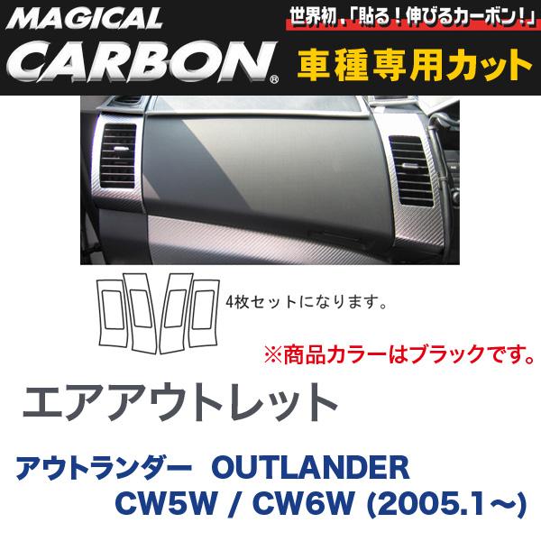 エアアウトレット マジカルカーボン ブラック 三菱 アウトランダー OUTLANDER CW5W/CW6W (H17/1～)/HASEPRO/ハセプロ：CACM-1