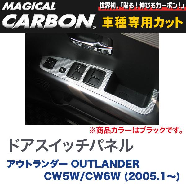 ドアスイッチパネル マジカルカーボン ブラック 三菱 アウトランダー OUTLANDER CW5W/CW6W (H17/1～)/HASEPRO/ハセプロ：CDPM-1