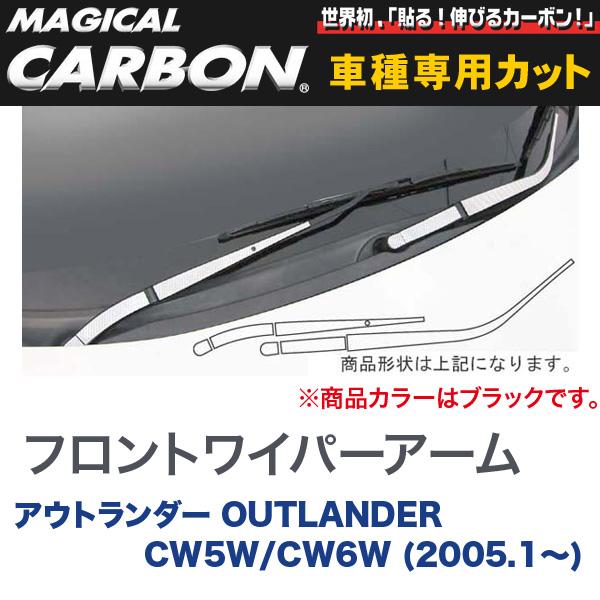 フロントワイパー用ステッカーアーム用ステッカー マジカルカーボン ブラック 三菱 アウトランダー OUTLANDER CW5W/CW6W (H17/1〜)/HASEPRO/ハセプロ：CWAM-2