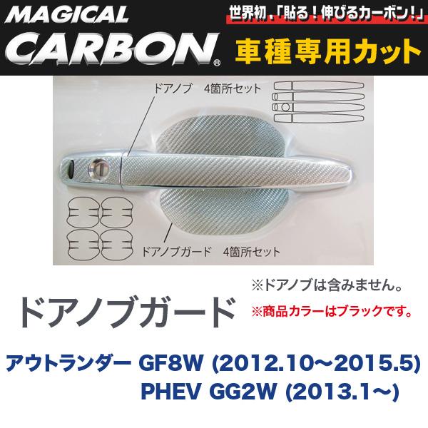 ドアノブガード 4箇所セット マジカルカーボン ブラック アウトランダー GF7W/GF8W(〜H27/.5)/PHEVなど/ハセプロ:CDGM-5