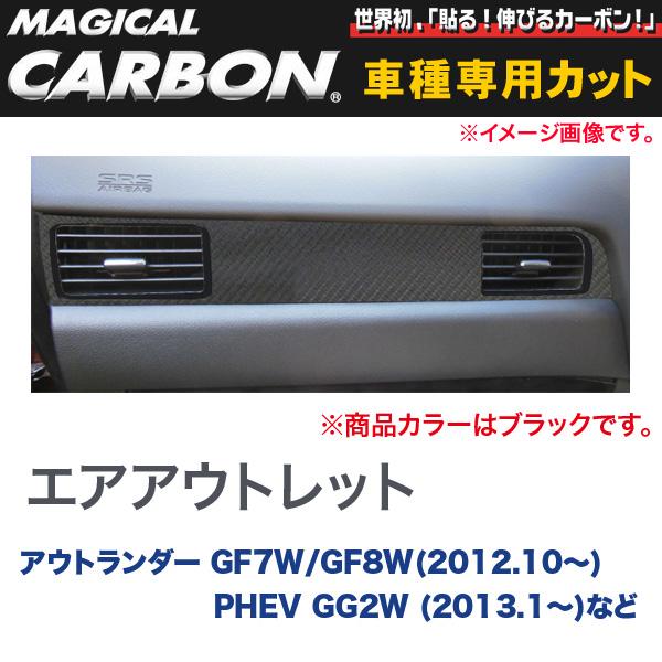 エアアウトレット マジカルカーボン ブラック アウトランダー GF7W/GF8W(～H27/5)/PHEV GG2W (～H27/6)など/HASEPRO/ハセプロ：CAOM-5