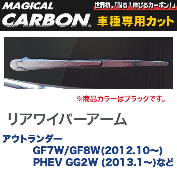 リアワイパーアーム用ステッカー マジカルカーボン ブラック アウトランダー GF7W/GF8W(〜H27/5)/PHEVなど/HASEPRO/ハセプロ：CRWAM-2