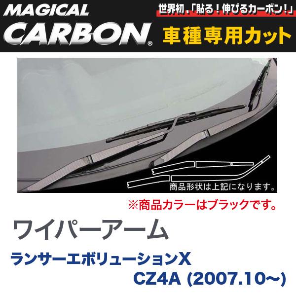 マジカルカーボン 三菱 ランエボ X CZ4A ランサーエボリューション (H19/10〜) ワイパーアーム用ステッカー ブラック/HASEPRO/ハセプロ：CWAM-3