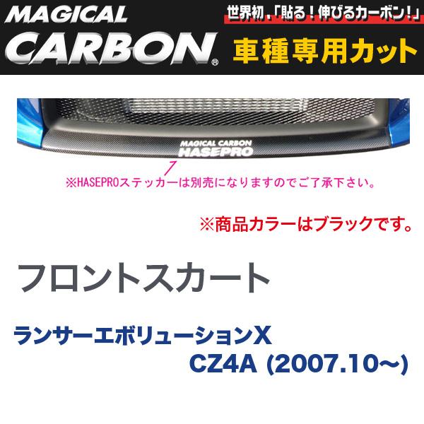マジカルカーボン 三菱 ランエボ X CZ4A ランサーエボリューション (H19/10〜) フロントスカート ブラック/HASEPRO/ハセプロ：CFSKM-1