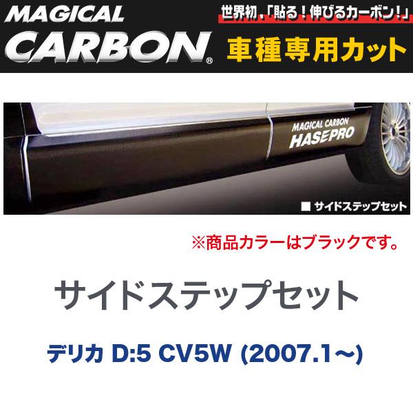 マジカルカーボン 三菱 デリカ D:5 CV5W (H19/1～) サイドステップセット ブラック/HASEPRO/ハセプロ：CSSM-1
