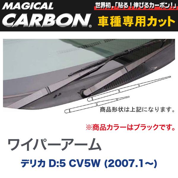 マジカルカーボン 三菱 デリカ D:5 CV5W (H19/1～) ワイパーアーム用ステッカー ブラック/HASEPRO/ハセプロ：CWAM-1