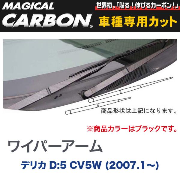 マジカルカーボン 三菱 デリカ D:5 CV5W (H19/1〜) ワイパーアーム用ステッカー ブラック/HASEPRO/ハセプロ：CWAM-1