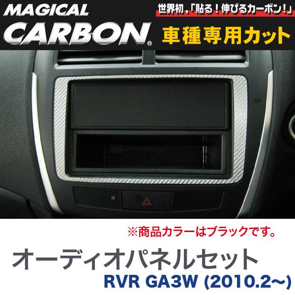 マジカルカーボン 三菱 RVR GA3W (H22/2〜) オーディオパネル ブラック/HASEPRO/ハセプロ：CAPM-1