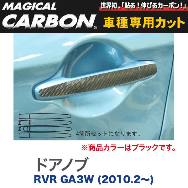 マジカルカーボン 三菱 RVR GA3W (H22/2〜) ドアノブ ブラック/HASEPRO/ハセプロ：CDM-3