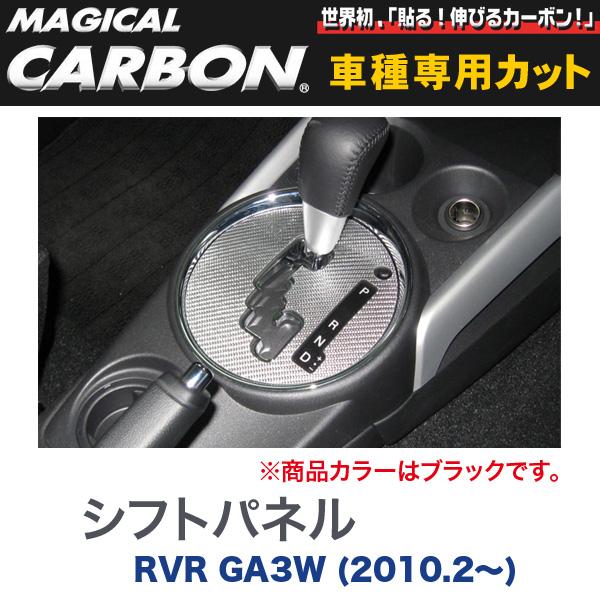 マジカルカーボン 三菱 RVR GA3W (H22/2〜) シフトパネル ブラック/HASEPRO/ハセプロ：CSPM-5
