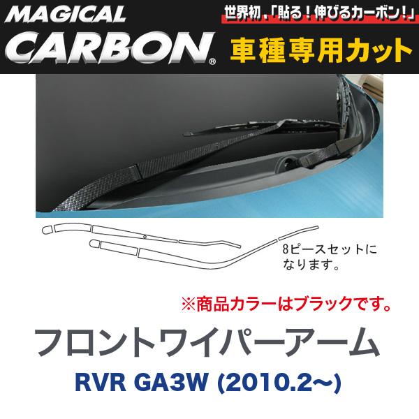 マジカルカーボン 三菱 RVR GA3W (H22/2～) フロントワイパー用ステッカーアーム用ステッカー ブラック/HASEPRO/ハセプロ：CFWAM-1