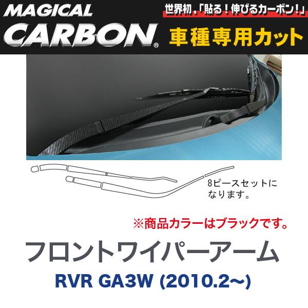 マジカルカーボン 三菱 RVR GA3W (H22/2〜) フロントワイパー用ステッカーアーム用ステッカー ブラック/HASEPRO/ハセプロ：CFWAM-1