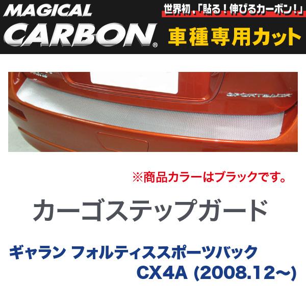 マジカルカーボン 三菱 ギャラン フォルティススポーツバック CX4A (H20/12〜 カーゴステップガード ブラック/HASEPRO/ハセプロ：CCSM-3