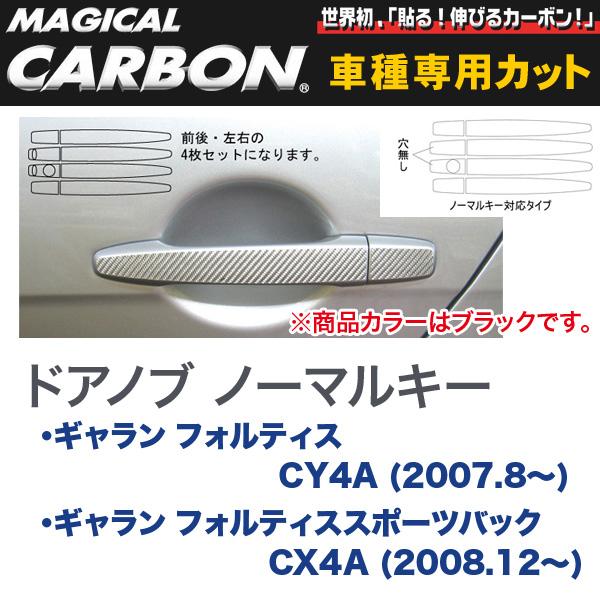 マジカルカーボン 三菱 ギャラン CY4A / CX4A (H19/8〜) ドアノブ ノーマルキー ブラック/HASEPRO/ハセプロ：CDM-N2