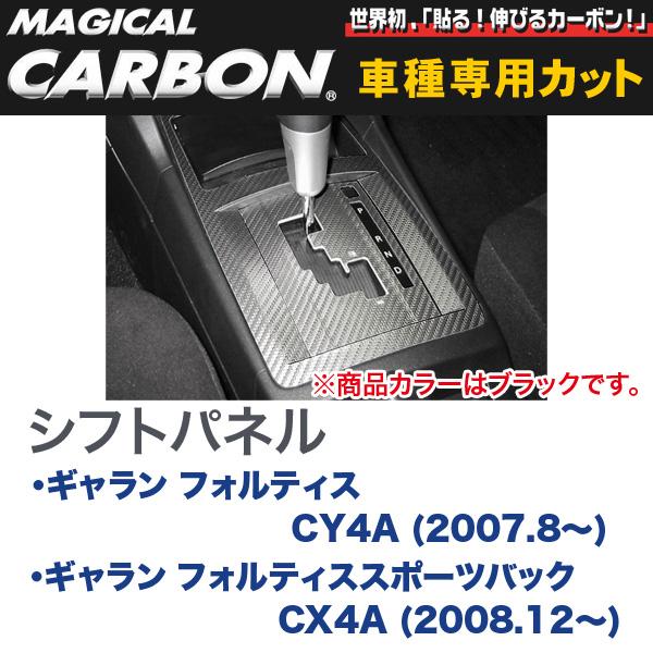 マジカルカーボン 三菱 ギャラン CY4A / CX4A (H19/8～) シフトパネルセット ブラック/HASEPRO/ハセプロ：CSPM-3