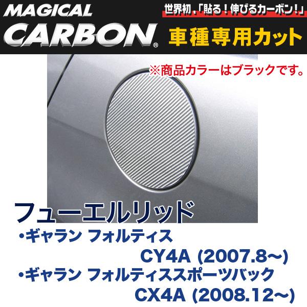 マジカルカーボン 三菱 ギャラン CY4A / CX4A (H19/8〜) フューエルリッド ブラック/HASEPRO/ハセプロ：CFM-6