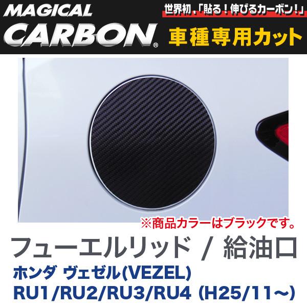 樂天商城 - マジカルカーボン ヴェゼル(VEZEL) RU フューエルリッド / 給油口 ブラック/HASEPRO/ハセプロ：CFH-19