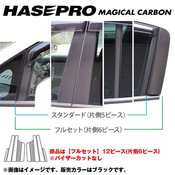 【6/25まで！最大P29倍以上】マジカルカーボン ピラーセット フルセット ティーダ C11 年式：H20/1〜/HASEPRO/ハセプロ：CPN-F43 ※一部対象外あり