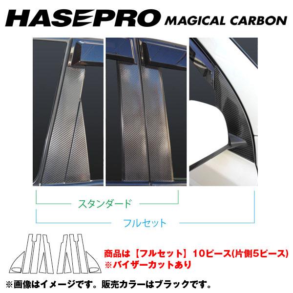 マジカルカーボン ピラーセット バイザーカット フルセット エクストレイル NT/T31系 年式：H19/8〜H22/7/HASEPRO/ハセプロ：CPN-VF49