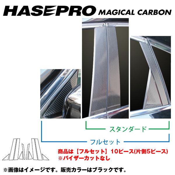 マジカルカーボン ピラーセット フルセット フーガ Y51 年式：H21/11〜/HASEPRO/ハセプロ：CPN-F50