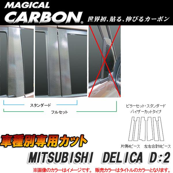 マジカルカーボン ピラーセット デリカ D2 6P ブラック CPM-V66/HASEPRO/ハセプロ：CPM-V66