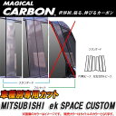 マジカルカーボン ピラーセット ekスペース 6P ブラック CPM-69/HASEPRO/ハセプロ:CPM-69(2)