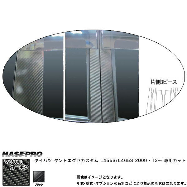 マジカルカーボン ピラーセット バイザーカット タントエグゼカスタム L455S 年式：H21/12〜/HASEPRO/ハセプロ：CPD-V6